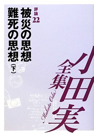 小田実全集 評論(22) 被災の思想 難死の思想 下