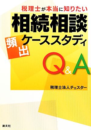 税理士が本当に知りたい相続相談頻出ケーススタディQ&A