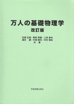 万人の基礎物理学