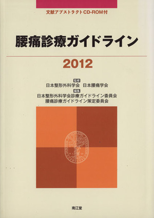 腰痛診療ガイドライン(2012)