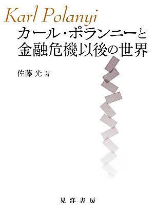 カール・ポランニーと金融危機以後の世界