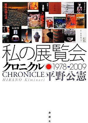 私の展覧会クロニクル 1978-2009