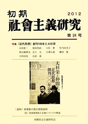 初期社會主義研究(第24号(2012))特集 『近代思想』創刊100年と大杉栄