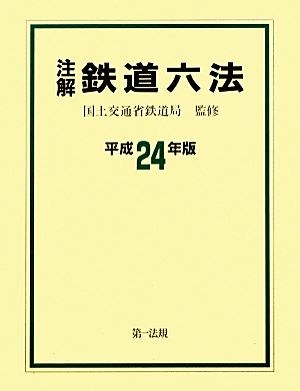 注解鉄道六法(平成24年版)