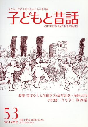 子どもと昔話 2012年秋(53) 子どもと昔話を愛する人たちの季刊誌