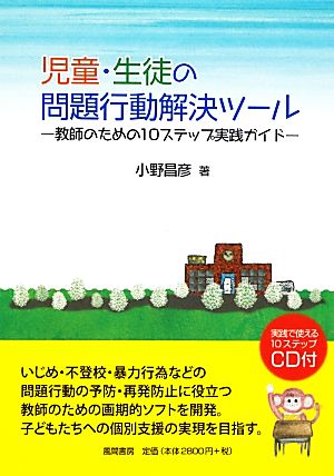 児童・生徒の問題行動解決ツール 教師のための10ステップ実践ガイド