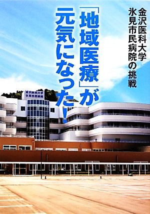 金沢医科大学氷見市民病院の挑戦「地域医療」が元気になった！