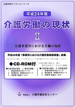 介護労働の現状(1) 介護事業所における労働の現状 介護労働ガイダンスシリーズ