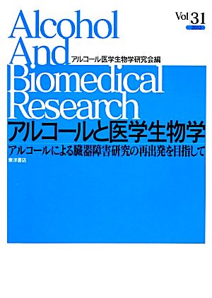 アルコールと医学生物学(Vol.31) アルコールによる臓器障害研究の再出発を目指して