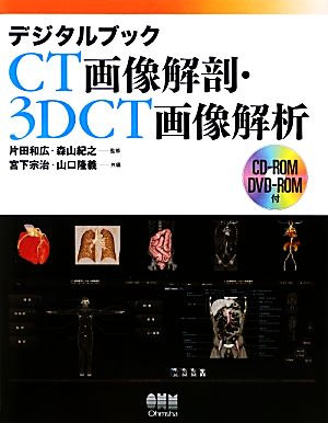 デジタルブック CT画像解剖・3DCT画像解析