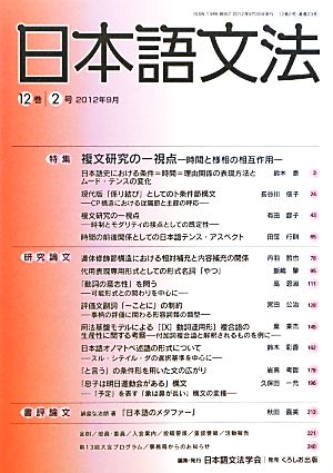 日本語文法(12巻 2号) 特集 複文研究の一視点