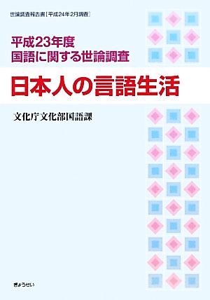 日本人の言語生活(平成23年度) 国語に関する世論調査 世論調査報告書平成24年2月調査