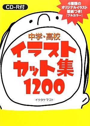 中学・高校イラストカット集1200 CD-R付