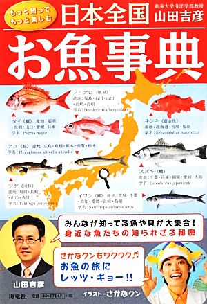日本全国お魚事典