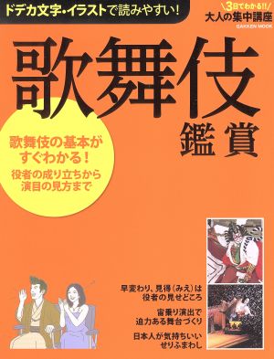 歌舞伎鑑賞 Gakken Mook大人の集中講座シリーズ