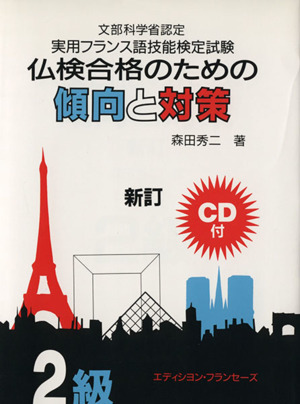 仏検合格のための傾向と対策 2級 新訂 実用フランス語技能検定試験