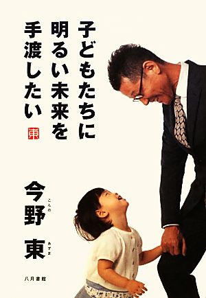 子どもたちに明るい未来を手渡したい