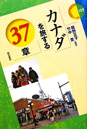 カナダを旅する37章 エリア・スタディーズ109