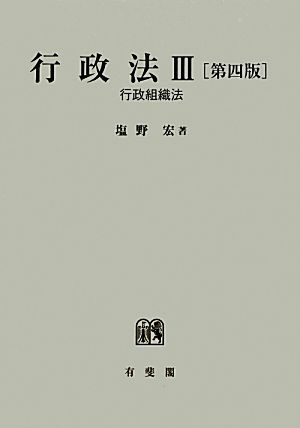 行政法 第4版(3) 行政組織法