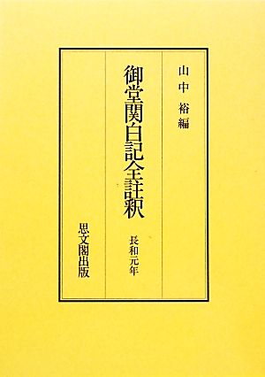 御堂関白記全註釈 長和元年