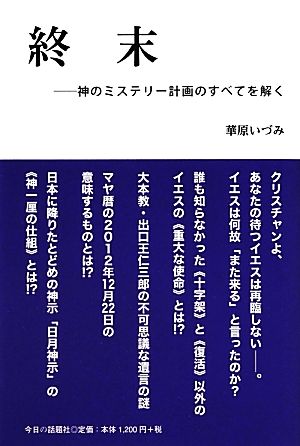 終末 神のミステリー計画のすべてを解く