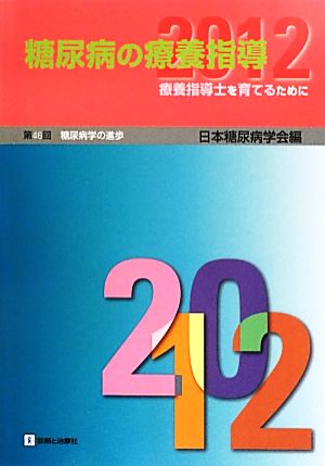 糖尿病の療養指導(2012) 療養指導士を育てるために