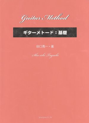 ギターメトード:基礎