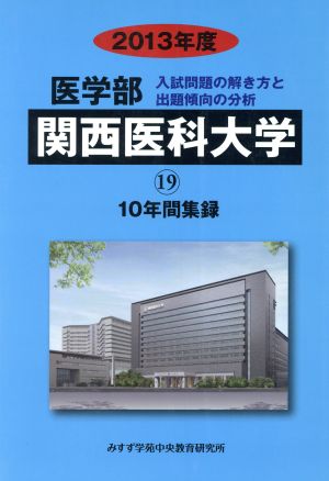 関西医科大学(2013年度) 10年間集録 医学部 入試問題の解き方と出題傾向の分析19