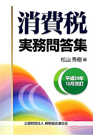 消費税実務問答集(平成24年10月改訂)