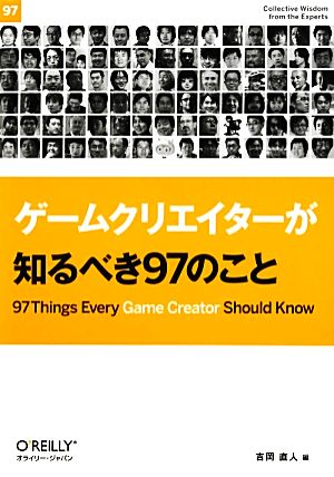 ゲームクリエイターが知るべき97のこと