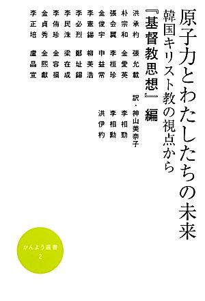 原子力とわたしたちの未来 韓国キリスト教の視点から かんよう選書