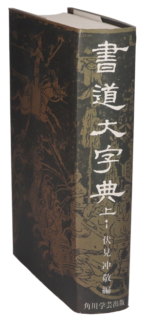 書道大字典(上1)