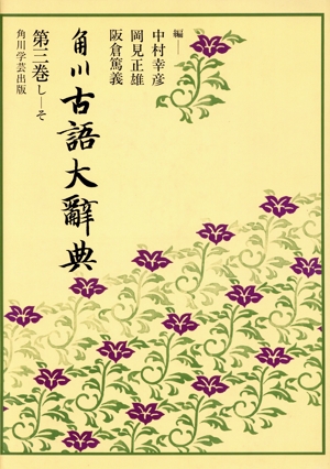 OD版 角川古語大辞典(3) し-そ
