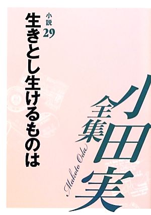 小田実全集 小説(29) 生きとし生けるものは