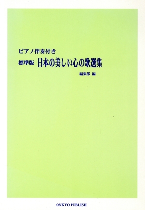 標準版日本の美しい心の歌選集 ピアノ伴奏付き