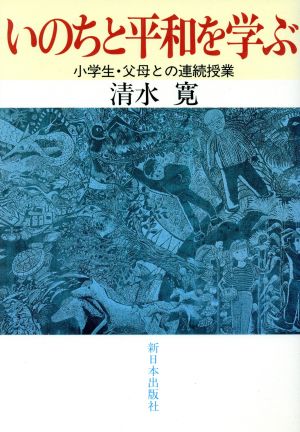 いのちと平和を学ぶ 小学生・父母との連続授業