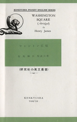 ワシントン広場 研究社小英文叢書241