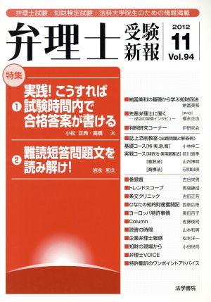 弁理士受験新報(Vol.94) 実践！こうすれば試験時間内で合格答案が書ける