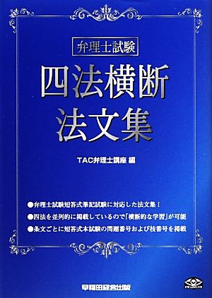 弁理士試験 四法横断法文集