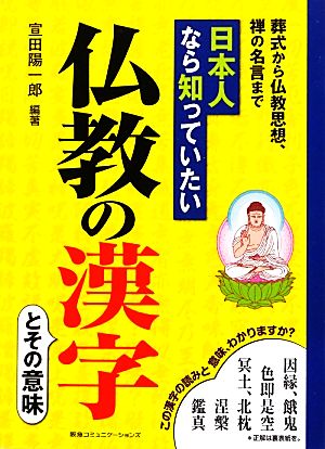 日本人なら知っていたい仏教の漢字 葬式から仏教思想、禅の名言まで