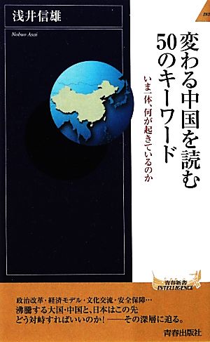 変わる中国を読む50のキーワード いま一体、何が起きているのか 青春新書INTELLIGENCE