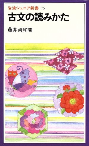 古文の読みかた 岩波ジュニア新書76