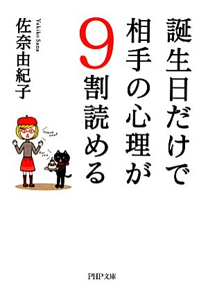 誕生日だけで相手の心理が9割読める PHP文庫