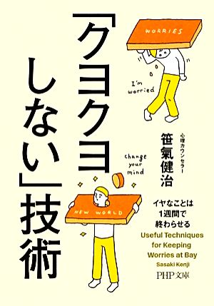 「クヨクヨしない」技術 イヤなことは1週間で終わらせる PHP文庫