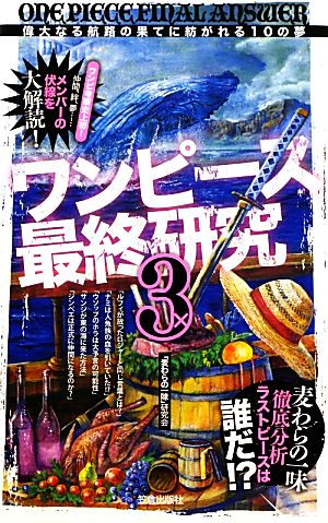 ワンピース最終研究(3) “偉大なる航路