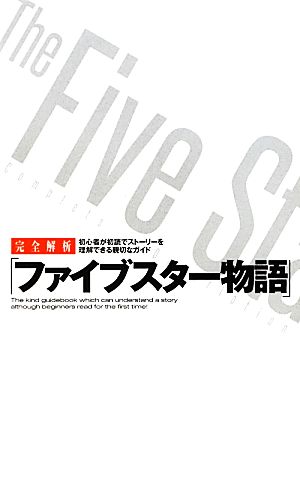 完全解析「ファイブスター物語」 サクラ新書