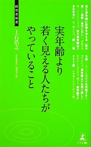 実年齢より若く見える人たちがやっていること 経営者新書