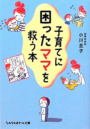 子育てに困ったママを救う本sasaeru文庫