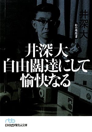 井深大 自由闊達にして愉快なる 私の履歴書 日経ビジネス人文庫