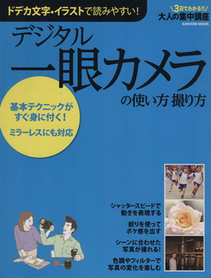 デジタル一眼カメラの使い方 撮り方